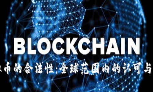 虚拟币的合法性：全球范围内的认可与限制