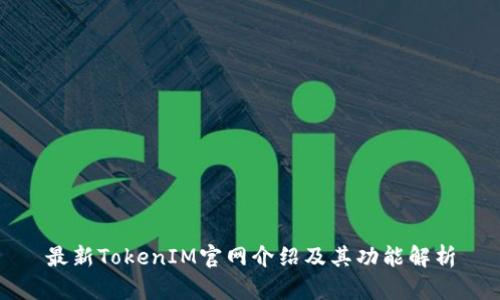 最新TokenIM官网介绍及其功能解析