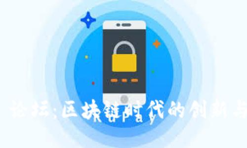 Tokenim 论坛：区块链时代的创新与交流平台