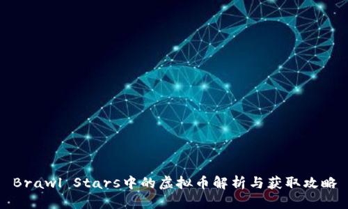 Brawl Stars中的虚拟币解析与获取攻略