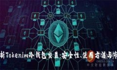 全面解析Tokenim冷钱包交易：安全性、使用方法与