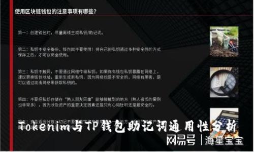 Tokenim与TP钱包助记词通用性分析