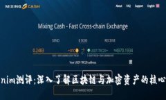 Tokenim测评：深入了解区块链与加密资产的核心理