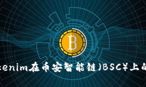 深入探讨Tokenim在币安智能链（BSC）上的前景与挑战