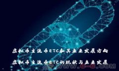 虚拟币主流币ETC和其未来发展方向虚拟币主流币