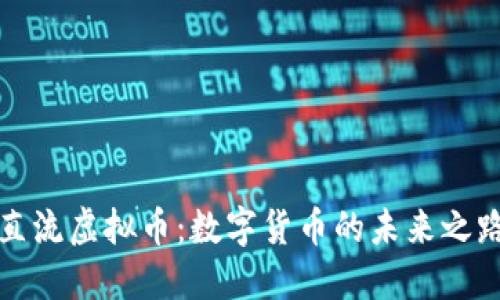 直流虚拟币：数字货币的未来之路