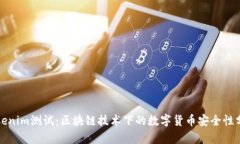 Tokenim测试：区块链技术下的数字货币安全性分析