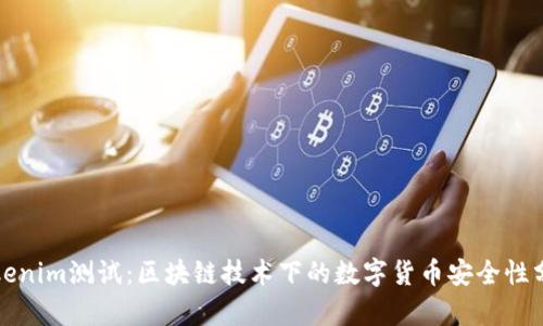 Tokenim测试：区块链技术下的数字货币安全性分析