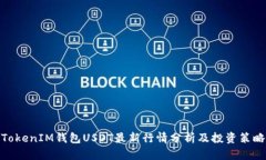 TokenIM钱包USDT最新行情分析及投资策略
