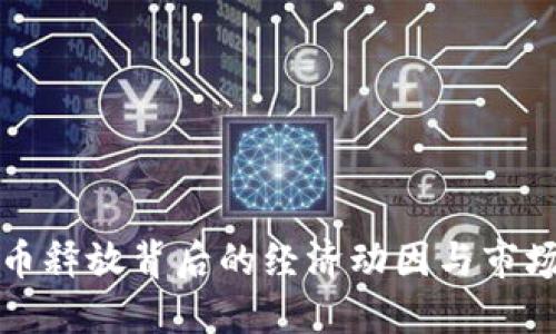 虚拟币释放背后的经济动因与市场影响