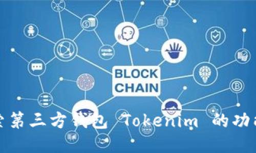 深入探索第三方钱包 Tokenim 的功能与优势