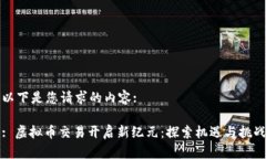 以下是您请求的内容:: 虚拟币交易开启新纪元：