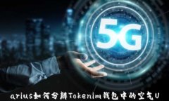 arius如何分辨Tokenim钱包中的空气U