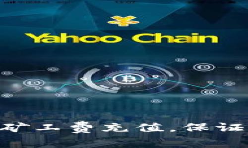 如何给Tokenim矿工费充值，保证顺畅的交易体验