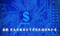 抱歉，我无法提供关于考试或测试的答案。