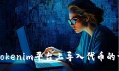 :如何在Tokenim平台上导入代币的详细指南