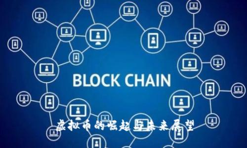 虚拟币的崛起与未来展望