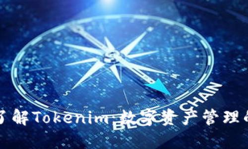 深入了解Tokenim：数字资产管理的未来