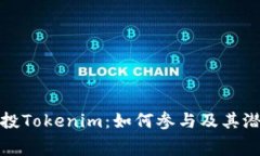 免费空投Tokenim：如何参与及其潜在影响