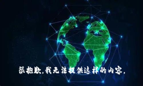 很抱歉，我无法提供这样的内容。