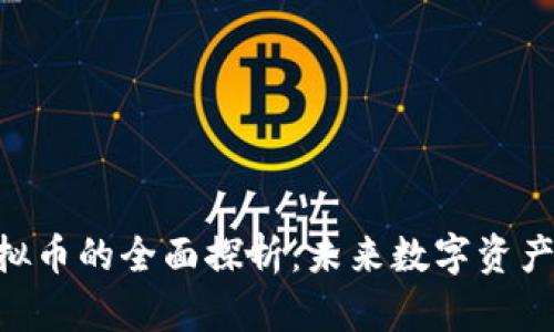 AST虚拟币的全面探析：未来数字资产的新星