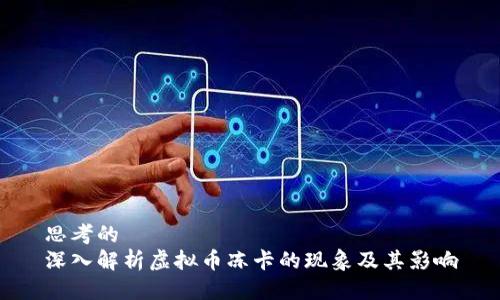 思考的
深入解析虚拟币冻卡的现象及其影响
