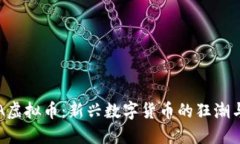 AKITA虚拟币：新兴数字货币的狂潮与机遇