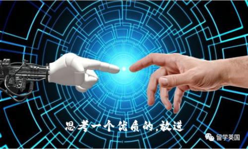 思考一个优质的，放进