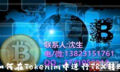 如何在Tokenim中进行TRX转账
