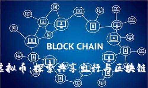 Uber虚拟币：探索共享出行与区块链的未来