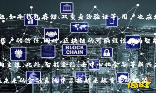 虚拟货币开发的深度探索与实践/
虚拟货币, 区块链技术, 加密货币/guanjianci

虚拟货币的发展背景
虚拟货币，通常也被称为加密货币，是一种基于区块链技术的数字货币。这种新兴货币的起源可以追溯到2009年比特币的诞生，由于其去中心化的特性和高度的安全性，虚拟货币迅速引起了全世界的关注。自比特币此后，各种虚拟币纷纷涌现，如以太坊、Ripple、莱特币等，每种货币都有其独特的功能和应用场景。
虚拟货币在金融科技领域的兴起，标志着一个新的经济时代的到来。它不仅影响了传统的金融体系，也引发了一场关于货币本质和金融监管的深刻讨论。随着越来越多的人开始接受和使用虚拟货币，我们有必要对虚拟货币的开发进行深入探讨，以便更好地理解它们的运作机制和未来的发展前景。

虚拟货币的基本原理
虚拟货币的核心技术是区块链，这是一种分布式账本技术，使得所有的交易记录都能够在全网节点上被记录和验证。区块链不仅实现了去中心化，从而降低了交易的成本和风险，还提高了交易的透明度和安全性。
每一种虚拟货币的工作原理虽然存在细微的差别，但基本的运行机制类似。比如，比特币使用的是工作量证明（PoW）机制，而以太坊逐步转向权益证明（PoS）机制。这些机制确保了交易的安全性和公正性，防止了双重支付和网络攻击。

如何开发一种虚拟货币
开发一种虚拟货币的过程可以分为几个步骤。首先，需要设定虚拟货币的目标和功能，是单纯的货币交易，还是希望嵌入特定的智能合约功能。其次，选择合适的区块链平台，比如以太坊、EOS等，然后进行代码编写。这一过程对开发者的技术能力要求较高，特别是在安全性和可扩展性方面。
接下来，需要进行测试和审核，确保不存在安全漏洞，并且能够处理预期的交易量。最后是上线和推广，这包括建立钱包、交易所的合作，以及市场营销。这一整套流程需要强大的技术团队和充足的资金支持。

虚拟货币的法律与监管
虚拟货币的迅速普及引发了全球范围内的法律和监管问题。由于虚拟货币在许多国家尚属灰色地带，各国的监管政策也各不相同。美国和欧盟等在一些方面已经开始立法，规定虚拟货币的使用、交易和ICO的合规性。
随着越来越多的人投资和使用虚拟货币，政府和金融机构对其监管的重视程度不断增加。在这种情况下，开发虚拟货币的团队需要了解所在国的法律法规，确保合规性，以避免未来可能的法律风险。

虚拟货币的安全性问题
虚拟货币的安全性始终是关注的焦点。尽管区块链技术极大提升了交易的安全性，但由于加密货币的非可逆性，一旦交易被确认，就无法撤销，这使得用户面对黑客攻击、诈骗和钱包丢失等风险。
为此，虚拟货币的开发者需要在安全方面采取多重防护措施，包括但不限于先进的加密算法、智能合约安全审计以及用户教育等。这些措施不仅能够降低系统风险，还能提高用户的信任度。

未来虚拟货币的发展方向
随着技术的不断进步和市场的成熟，虚拟货币的发展前景广阔。首先，更多的传统金融机构开始探索与虚拟货币结合的可能性，比如发行稳定币和数字货币，这将带来全新的金融服务生态。
其次，随着DeFi（去中心化金融）、NFT（非同质化代币）等应用的推广，虚拟货币的商业模式也在不断演变。这些新兴的应用场景将为虚拟货币带来更多的活力，吸引更多的用户和投资者。

相关问题探讨

1. 虚拟货币的优势与劣势是什么？
虚拟货币的优势主要体现在其去中心化、透明性和安全性。用户能够自主管理资金，不受第三方干扰，同时还降低了交易成本。然而，虚拟货币也存在价格波动大、法律监管风险和技术复杂性等劣势。用户需要在进行投资时谨慎评估这些因素。

2. 如何选择合适的虚拟货币进行投资？
在选择投资的虚拟货币时，首先需要了解每种货币的基本信息和用途，包括市场需求、技术基础、团队背景等。其次，应关注市场动态，观察货币的交易量和流动性。最后，建议分散投资，不要将所有资金投入单一货币，以降低风险。

3. 虚拟货币交易平台的安全性如何保障？
选择正规的虚拟货币交易平台至关重要。用户应考察交易平台的历史、用户评价、监管情况等。同时，交易平台通常会采取多重安全措施，如冷钱包存储、双重身份验证等，用户也应增强个人账户的安全性。

4. 区块链技术如何促进虚拟货币的发展？
区块链技术提供了可信任的去中心化平台，使得虚拟货币可以在没有中介的情况下进行交易。其透明性使得所有交易可追溯，增强了用户的信任。同时，区块链的可编程性也为智能合约的实施提供了可能，开辟了新的应用场景。

5. 虚拟货币的未来趋势是什么？
未来，虚拟货币将与传统金融机构更加紧密结合，推动金融科技的变革。同时，随着全球对数字资产的认可度提升，虚拟货币将逐步走向主流。此外，智能合约、去中心化金融等新兴应用将持续推动虚拟货币的发展，改变我们对货币的认知。

总结来说，虚拟货币的开发和应用是一个复杂而充满挑战的领域。随着技术的不断进步与市场的成熟，我们有理由相信，虚拟货币将在未来的金融系统中占据越来越重要的地位。