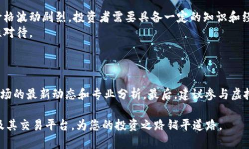 虚拟数字币网站有哪些

虚拟币, 数字货币, 区块链/guanjianci

随着科技的不断进步，虚拟数字币已经成为了当今金融市场中一个不可忽视的力量。从比特币（Bitcoin）到以太坊（Ethereum），这些数字货币已吸引了世界各地的投资者、金融机构以及普通用户的关注。为了交易和投资这些虚拟数字币，市场上出现了越来越多的虚拟币交易平台。本文将详细介绍一些知名的虚拟数字币网站，并为您提供必要的交易和投资建议。

一、交易平台概述
虚拟币交易平台是指允许用户买卖各种数字资产（如比特币、以太坊等）的在线平台。这些平台通常提供用户友好的界面、安全的交易环境以及各种交易工具，以帮助用户进行投资决策。一些平台还提供交易教程、市场分析和实时数据，帮助初学者更快地了解和参与市场。

二、知名的虚拟数字币交易网站
以下是当前市场上一些知名的虚拟数字币交易网站，它们的受欢迎程度高，安全性强，并且有良好的用户评价。

h41. Binance（币安）/h4
币安是全球最大的数字货币交易平台之一，成立于2017年，其网站支持多种语言。用户可以在币安上交易数百种虚拟货币，并且平台提供非常低的交易费用。此外，币安还提供进行法币交易、期货交易和借贷服务。

h42. Coinbase（Coinbase）/h4
Coinbase是一家美国的虚拟币交易平台，成立于2012年，服务对象主要是北美和欧洲市场。Coinbase以其简单易用的界面吸引了大量新手用户。用户可以在平台上直接用法币购买比特币和其他加密货币。

h43. Kraken（克雷肯）/h4
Kraken成立于2011年，是一家非常安全的交易平台，提供超过50种虚拟货币的获取和交易。Kraken还提供杠杆交易选项，满足专业交易者的需求。

h44. OKEx（欧易）/h4
OKEx是一家国际知名的数字货币交易平台，总部位于马耳他，提供全面的交易服务，包括现货、期货和ETF等。OKEx在亚洲市场非常受欢迎，并且提供多种法币交易对。

h45. Huobi（火币）/h4
火币网成立于2013年，是中国最早成立的数字货币交易所之一。随着全球业务的发展，火币已成为国际领先的数字资产交易平台之一，提供多种交易产品和服务。

三、选择虚拟币交易平台的注意事项
在选择一个虚拟币交易平台时，有几个关键因素需要考虑：安全性、费用、支持的货币种类、用户界面以及客户服务。确保所选择的平台是一个受到监管且有良好声誉的公司，可以降低资金风险。

四、可能的相关问题

h41. 如何确保在虚拟币交易平台上的资金安全？/h4
在虚拟币交易平台上，安全性是用户最关注的问题之一。确保您的资金安全可以采取以下措施：
首先，选择一个受到监管且有良好声誉的交易平台。查看用户评价和平台历史，可以帮助您了解平台是否值得信赖。其次，使用双重身份验证（2FA）和强密码，这样可以防止不法分子的攻击。另外，尽量将大部分资金存放在冷钱包（离线存储）中，只有在进行交易时才将资金转入热钱包。

h42. 虚拟币交易是什么样的过程？/h4
虚拟币交易通常包括几个步骤：
第一步，选择一个合适的交易平台并注册账户。注册过程中，需要提供个人信息并完成身份验证。第二步，向账户充值，用户可以通过银行转账或信用卡等方式将法币转入账户。第三步，选择交易对并下单，用户可以选择市价单或限价单进行交易。最后，监控交易并及时调整策略，确保投资收益最大化。

h43. 什么是虚拟币的区块链技术？/h4
区块链是一种分布式账本技术，它允许多个参与者共享和验证数据，而不需要第三方中介。区块链的核心在于它的去中心化和透明性，所有交易都会以加密的方式记录在一个公共的数据库中，确保数据的安全性和不可篡改性。
在虚拟币交易中，区块链技术支持交易的记录与确认。每一次交易都会通过网络节点进行验证，确保每笔交易的合法性。正因为区块链技术的存在，虚拟币才能够在没有中央机构的情况下实现资金的安全转移和管理。

h44. 参与虚拟币交易是否值得投资？/h4
参与虚拟币交易的投资价值因人而异。对于一些投资者来说，虚拟币市场提供了高回报的机会，尤其是在市场升温的阶段。然而，这个市场同样存在着高风险，价格波动剧烈。投资者需要具备一定的知识和经验，才能在这个市场中立于不败之地。
我们建议投资者在进入市场之前，充分了解市场动态、技术分析及投资策略，并制定合理的风险管理计划。同时，切忌盲目跟风，任何投资都需要谨慎评估和理性对待。

h45. 如何学习更多关于虚拟币的知识？/h4
想要掌握虚拟币及其投资的一切，可以通过以下几种方式学习：
首先，阅读相关书籍，这是系统学习基本知识的好方式。其次，可以通过网络课程、视频讲座等获取更多信息。此外，关注一些权威的加密货币媒体和论坛，了解市场的最新动态和专业分析。最后，建议参与虚拟币的线上社区，与其他投资者交流经验和见解，以此来提升自己的投资水平。

总结而言，虚拟数字币网站的选择与投资决策需要谨慎对待，充分利用好现有的信息资源，以实现您的投资目标。希望本文能够帮助您更好地了解虚拟数字币及其交易平台，为您的投资之路铺平道路。