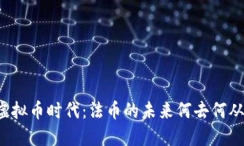 虚拟币时代：法币的未来何去何从？