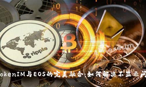  TokenIM与EOS的完美融合：如何解决不显示问题
