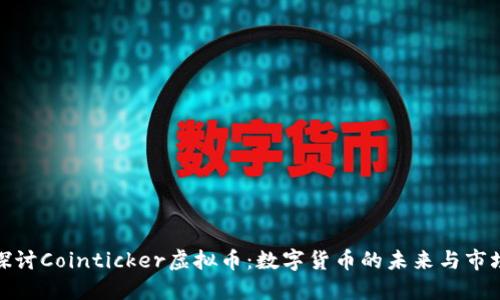 深入探讨Cointicker虚拟币：数字货币的未来与市场机遇
