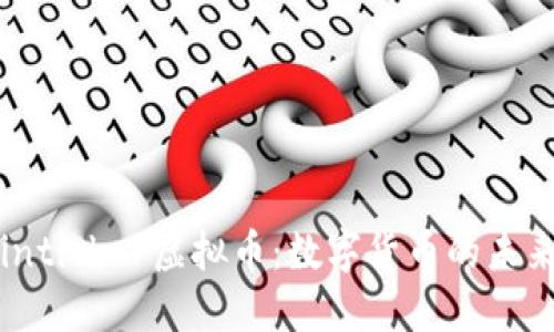 深入探讨Cointicker虚拟币：数字货币的未来与市场机遇