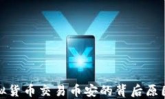 央行禁止虚拟货币交易币安的背后原因与未来趋