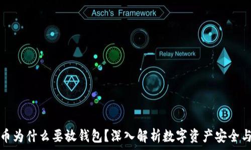   
虚拟币为什么要放钱包？深入解析数字资产安全与管理