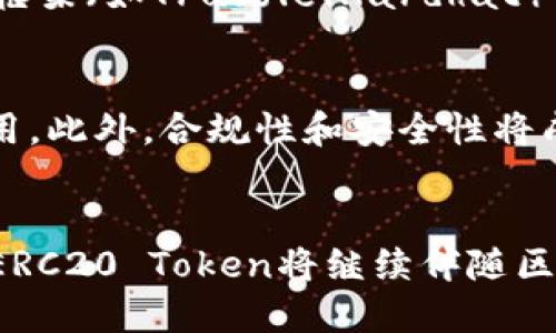   深入了解ERC20 Token及其在区块链中的应用 / 
 guanjianci ERC20, 区块链, 加密货币 /guanjianci 

引言
随着区块链技术的快速发展，各类加密货币和代币也应运而生。其中，ERC20 Token是最为广泛使用的代币标准之一。ERC20是以太坊区块链上用于创建和发行智能合约的技术标准，它使得开发者能够在以太坊平台上创建自己的加密货币。这一代币标准的出现，不仅降低了创建新代币的门槛，还为整个加密货币生态系统的繁荣奠定了基础。

ERC20 Token的定义
ERC20 Token原本是以太坊网络的一个标准，它定义了代币智能合约的基本功能和接口。这些功能包括转账、余额查询、授权等。所有遵循ERC20标准的代币都具备相同的接口，这意味着不同的代币可以在同一平台上互通，这为交易、转账等操作提供了便利。

ERC20 Token的主要功能
ERC20代币标准有六个关键的功能和事件，具体如下：
ul
    li
        strongtotalSupply：/strong提供代币的总供应量。
    /li
    li
        strongbalanceOf：/strong查询某个地址的代币余额。
    /li
    li
        strongtransfer：/strong直接转账将代币发送至另一个地址。
    /li
    li
        strongtransferFrom：/strong通过授权转账，从一个地址转移代币至另一个地址。
    /li
    li
        strongapprove：/strong授权某个地址可以在一定限度内使用指定的代币。
    /li
    li
        strongallowance：/strong查询已授权的代币使用额度。
    /li
/ul
这些功能确保了ERC20代币的流通性和可操作性，使得不同的代币能够无缝交易。

ERC20 Token的应用场景
ERC20 Token在区块链上的应用非常广泛，以下是一些主要的应用场景：

h41. ICO（首次代币发行）/h4
自2017年以来，ICO成为了一种热门的融资方式。许多初创企业和项目利用ERC20代币在以太坊平台上进行筹资。投资者通过购买这些ERC20代币，可以获得项目未来的权益。

h42. 去中心化金融（DeFi）/h4
去中心化金融是基于区块链技术的金融系统，ERC20代币是其重要组成部分。用户可以通过借贷、交易、流动性提供等方式在DeFi平台上使用ERC20代币，例如Uniswap、Aave等。

h43. 游戏和虚拟资产/h4
许多基于区块链的游戏使用ERC20代币作为游戏内货币，玩家可以通过交易、购买虚拟物品等方式与游戏进行交互。这为游戏开发者和玩家提供了新的商业模式。

ERC20 Token的优点与缺点

h4优点/h4
ERC20代币标准的一大优势在于其兼容性和灵活性。开发者可以轻松创建自己的代币，不需要进行复杂的编程。此外，由于大量项目都使用ERC20标准，用户可以在不同代币之间轻松转换和交易。

h4缺点/h4
尽管ERC20代币具有许多优点，但它也存在一些缺点。例如，ERC20代币的交易较为集中，可能面临更高的审查风险。此外，智能合约中存在的漏洞可能会导致代币被黑客攻击。

未来的发展方向
随着区块链技术的不断演进，ERC20代币也面临着新的挑战与机遇。未来，ERC20标准可能会被更新和改进，以适应更复杂的使用场景。同时，伴随以太坊2.0的发布，ERC20代币的交易速度和效率将得到提升。

常见问题解答

h4问题1：是什么驱动了ERC20 Token的流行？/h4
ERC20 Token的流行可以归因于多个因素。首先，它的标准化使得开发者能够迅速创建和部署新代币，从而大大降低了进入门槛。其次，ERC20 Token的兼容性使得用户在不同平台之间交易变得更加便捷。此外，ICO的兴起更是推动了ERC20的普及，许多项目选择使用ERC20标准进行融资，导致越来越多的投资者参与其中。

h4问题2：ERC20 Token有什么安全风险？/h4
ERC20 Token并非没有风险，尤其是在智能合约的安全性方面。智能合约的漏洞可能导致代币被黑客攻击，造成持有者经济损失。此外，用户在参与ICO时也容易受骗，投资创建不诚实或不成熟的项目。因此，对于投资者来讲，了解项目及其团队的背景非常重要，以规避潜在的风险。

h4问题3：ERC20 Token与其他代币标准的比较如何？/h4
ERC20 Token是以太坊网络的标准，而其他代币标准如ERC721和ERC1155等主要用于不同场景。ERC721通常用于非同质化代币（NFT），适用于需要唯一性和所有权证明的资产。而ERC1155结合了ERC20和ERC721的优点，能够在同一合约中管理多种代币。一些新兴的标准如BEP20（基于币安智能链）也逐渐流行，这些代币标准各有各的特点和应用场景。

h4问题4：如何创建自己的ERC20 Token？/h4
创建自己的ERC20 Token并不是一件复杂的事情，基本的步骤包括编写智能合约、部署合约和分发代币。开发者需要掌握Solidity编程语言，通常会使用以太坊开发框架（如Truffle、Hardhat）来简化开发过程。创建ERC20 Token的过程中，需要设定总供应量、代币名称、符号等参数，随后将智能合约部署至以太坊主网或测试网即可。

h4问题5：ERC20 Token的未来趋势是什么？/h4
随着DeFi和NFT热潮的蓬勃发展，未来的ERC20 Token将更趋向于多功能化与高效率。新的技术如Layer 2解决方案可能会被引入，以提高交易速度和减少交易费用。此外，合规性和安全性将成为开发者和投资者关注的焦点，ERC20标准也可能会随着市场需求进行相应的演变与改进。

结论
ERC20 Token作为一种重要的代币标准，在区块链技术的发展中发挥了积极作用。它的出现不仅推动了加密货币的流通，更为创新提供了无穷的可能性。纵观未来，ERC20 Token将继续伴随区块链技术的发展而演变，成为更加多元和高效的数字资产载体。