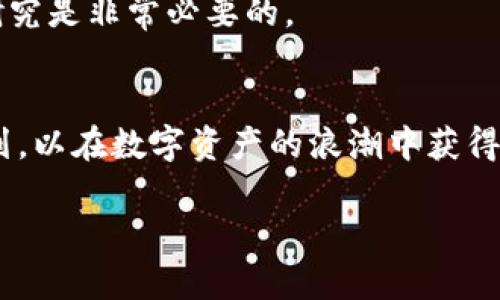   货币如何转化为Token：探索数字资产的新纪元 / 
 guanjianci 货币, Token, 数字资产 /guanjianci 

引言：货币与Token的双重世界
在当今的金融环境中，传统货币与数字资产之间的界限正在逐渐模糊。人们开始关注加密货币和Token的各种应用，从投资到交易，再到用于智能合约及去中心化应用（dApps）等。本文将深入探讨货币如何转化为Token，揭示这一过程的背后机制及其影响。

一、货币的定义及历史演变
货币自古以来就是人类交易和经济活动的重要媒介。从最初的实物货币到金属货币，再到现代的纸币和电子货币，货币形式经历了多次变革。近几十年来，随着信息技术的发展，货币的数字化趋势愈发明显，尤其是比特币（Bitcoin）和以太坊（Ethereum）的出现，将数字资产推向了一个新的高度。
数字货币不仅仅是货币的电子版本，它们还蕴含着区块链技术的潜力，为去中心化、透明、安全的交易提供了可能。

二、Token的概念与类型
Token是一种基于区块链技术的数字资产。与货币不同，Token通常用于特定目的和平台，代表着某种资产、权益或功能。Token可以分为两大类：资产Token和功能Token。
资产Token通常与实物资产相关联，比如房地产、艺术品等，它们可以通过Token化的方式进行交易和流通；而功能Token则用于特定平台的服务，如以太坊上的Gas Token。

三、货币转换为Token的机制
将货币转化为Token的过程通常涉及以下几个步骤：
ol
listrong选择平台：/strong用户需要选择一个能支持Token交易的数字货币交易平台或钱包，例如Binance、Coinbase等。/li
listrong创建账户：/strong用户需要在所选平台上创建一个账户，完成身份验证等步骤。/li
listrong存入货币：/strong用户需要将其法定货币（如美元、欧元等）存入该平台，这可能涉及银行转账或信用卡支付。/li
listrong购买Token：/strong一旦账户上有了可用资金，用户可以选择购买他们希望获得的Token，完成交易后，Token将被转入其平台账户中。/li
listrong Token的持有与使用：/strong用户可以在平台上持有Token，也可以将其转移到其他钱包或进行交易。/li
/ol

四、货币转Token的优势与挑战
转化货币为Token的过程可以为用户带来许多优势：
ul
listrong投资机会：/strongToken市场为投资者提供了多样化的投资机会，尤其是在新兴项目和初创企业中。/li
listrong流动性：/strongToken一般具有较高的流动性，使用户能够快速进入和退出市场。/li
listrong去中心化：/strongToken的使用可以消除传统金融制度的中介，使交易更加透明和高效。/li
/ul
然而，这一过程也面临一些挑战，如：
ul
listrong监管风险：/strong由于Token的性质，许多国家的监管机构尚未完全制定相应的法律法规，这可能导致合规风险。/li
listrong市场波动：/strongToken市场价格波动较大，投资者可能面临资金损失的风险。/li
listrong安全问题：/strong数字资产的安全问题日益突出，用户需要采取适当的安全措施以防止被盗。/li
/ul

五、未来展望：Token化的新时代
随着区块链技术的不断发展，Token将成为未来金融市场的重要组成部分。越来越多的实体与机构开始探索Token化的可能性，例如房地产、艺术及知识产权等领域。Token化不仅方便了资产的流动与交易，也为投资者带来了新的投资机会。
未来随着技术的成熟与法律法规的完善，Token化将会更为普及，可能推动金融行业的进一步创新与变革。

问题探讨

问题一：Token与法定货币之间的区别
Token和法定货币有着本质的区别。法定货币是由国家或地区的政府发行和支持的货币，具有法律强制力。而Token则通常是由私营企业或组织发行，并且并不一定受到国家的监管和支持。
在使用上，法定货币可以用于日常消费、储蓄、投资等多种场合，而Token的使用往往受到特定平台或区块链网络的限制。例如，以太坊上的Token仅能在以太坊生态系统中使用，对于交易和消费以外的功能，其流通性相对较低。
从稳定性来看，法定货币的价值相对稳定，受经济政策和市场情况的影响较小；而Token市场波动巨大，价格可能在短时间内出现大幅波动，带来较大的投资风险。

问题二：如何选择安全的Token交易平台
选择一个安全、可靠的Token交易平台至关重要。首先，用户应注意平台的资质，检查其是否具备相关的金融许可证和合规认证。其次，可以通过网上查阅用户评论和反馈，评估平台的用户体验和服务质量。
此外，交易平台的安全措施也非常关键，用户可以考察平台是否采用加密技术、双重验证等安全手段，以保护用户账户及资金的安全。同时，用户还应注意平台的资金管理体系，例如冷钱包存储等，降低资金被盗或丢失的风险。
最后，了解平台的费用结构也是重要的一环，避免使用那些费用过高或隐含费用较多的平台，以确保自身的资金安全和交易成本的合理性。

问题三：Token的法律地位如何界定
Token的法律地位因国家和地区的不同而有所差异。某些国家已开始制定相关法律法规，对Token的定义、发行和交易进行监管；而在某些地区，Token仍属法律灰色地带。
在美国，Token被视为证券或商品的判断标准与其使用目的、性质有关。若Token被视为证券，则须遵循证券法的许多规定，这将影响其发行者和交易平台的合规性。中国对于Token的监管则相对严格，较早就严禁ICO（初始代币发行）及加密货币交易。
随着全球范围内对Token的重视，预计将会有更多的国家采取统一或相似的法律标准，以推动数字资产市场的健康发展。

问题四：Token的市场潮流与未来趋势
Token市场随着新技术和金融市场的变化而不断演化。近年来，DeFi（去中心化金融）、NFT（非同质化代币）等新概念的兴起，推动了Token市场的新一轮发展。这些创新使得Token不仅仅局限于货币化，还可以应用于版权、艺术品、游戏等多个领域。
未来Token化的趋势将会更加明显，越来越多的传统资产可能会被Token化，从而提高资金流动性和风险管理能力。同时，随着法律法规的逐步完善及市场参与者的增多，Token的使用和应用场景将会更加广泛，潜力巨大。

问题五：投资Token需要注意哪些风险
投资Token是一项高风险的活动，用户在进行投资时需要充分考虑多种风险因素。首先，市场波动性是Token投资最大的风险之一，投资者可能在短时间内面临巨大的价值损失。
其次，法律风险也不可忽视，由于Token的法律地位尚不明确，投资者可能会面临监管政策变化带来的影响。此外，项目本身的失败也是一大风险，许多Token项目的技术和商业模式尚未得到验证，投资者需谨慎选择投资对象。
最后，安全风险也很重要，用户需要妥善保管自己的Token，避免因被盗、丢失等原因造成资产损失。在进行投资之前，充分的调查与研究是非常必要的。

结论
货币向Token的转化不仅是技术的推进，更是金融格局的重塑。在这一过程中，用户需了解市场动态、选择合适的平台并做好投资规划，以在数字资产的浪潮中获得成功。 

以上内容为基础内容，内容可根据需求进一步扩展和细化。