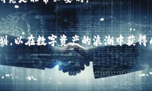   货币如何转化为Token：探索数字资产的新纪元 / 
 guanjianci 货币, Token, 数字资产 /guanjianci 

引言：货币与Token的双重世界
在当今的金融环境中，传统货币与数字资产之间的界限正在逐渐模糊。人们开始关注加密货币和Token的各种应用，从投资到交易，再到用于智能合约及去中心化应用（dApps）等。本文将深入探讨货币如何转化为Token，揭示这一过程的背后机制及其影响。

一、货币的定义及历史演变
货币自古以来就是人类交易和经济活动的重要媒介。从最初的实物货币到金属货币，再到现代的纸币和电子货币，货币形式经历了多次变革。近几十年来，随着信息技术的发展，货币的数字化趋势愈发明显，尤其是比特币（Bitcoin）和以太坊（Ethereum）的出现，将数字资产推向了一个新的高度。
数字货币不仅仅是货币的电子版本，它们还蕴含着区块链技术的潜力，为去中心化、透明、安全的交易提供了可能。

二、Token的概念与类型
Token是一种基于区块链技术的数字资产。与货币不同，Token通常用于特定目的和平台，代表着某种资产、权益或功能。Token可以分为两大类：资产Token和功能Token。
资产Token通常与实物资产相关联，比如房地产、艺术品等，它们可以通过Token化的方式进行交易和流通；而功能Token则用于特定平台的服务，如以太坊上的Gas Token。

三、货币转换为Token的机制
将货币转化为Token的过程通常涉及以下几个步骤：
ol
listrong选择平台：/strong用户需要选择一个能支持Token交易的数字货币交易平台或钱包，例如Binance、Coinbase等。/li
listrong创建账户：/strong用户需要在所选平台上创建一个账户，完成身份验证等步骤。/li
listrong存入货币：/strong用户需要将其法定货币（如美元、欧元等）存入该平台，这可能涉及银行转账或信用卡支付。/li
listrong购买Token：/strong一旦账户上有了可用资金，用户可以选择购买他们希望获得的Token，完成交易后，Token将被转入其平台账户中。/li
listrong Token的持有与使用：/strong用户可以在平台上持有Token，也可以将其转移到其他钱包或进行交易。/li
/ol

四、货币转Token的优势与挑战
转化货币为Token的过程可以为用户带来许多优势：
ul
listrong投资机会：/strongToken市场为投资者提供了多样化的投资机会，尤其是在新兴项目和初创企业中。/li
listrong流动性：/strongToken一般具有较高的流动性，使用户能够快速进入和退出市场。/li
listrong去中心化：/strongToken的使用可以消除传统金融制度的中介，使交易更加透明和高效。/li
/ul
然而，这一过程也面临一些挑战，如：
ul
listrong监管风险：/strong由于Token的性质，许多国家的监管机构尚未完全制定相应的法律法规，这可能导致合规风险。/li
listrong市场波动：/strongToken市场价格波动较大，投资者可能面临资金损失的风险。/li
listrong安全问题：/strong数字资产的安全问题日益突出，用户需要采取适当的安全措施以防止被盗。/li
/ul

五、未来展望：Token化的新时代
随着区块链技术的不断发展，Token将成为未来金融市场的重要组成部分。越来越多的实体与机构开始探索Token化的可能性，例如房地产、艺术及知识产权等领域。Token化不仅方便了资产的流动与交易，也为投资者带来了新的投资机会。
未来随着技术的成熟与法律法规的完善，Token化将会更为普及，可能推动金融行业的进一步创新与变革。

问题探讨

问题一：Token与法定货币之间的区别
Token和法定货币有着本质的区别。法定货币是由国家或地区的政府发行和支持的货币，具有法律强制力。而Token则通常是由私营企业或组织发行，并且并不一定受到国家的监管和支持。
在使用上，法定货币可以用于日常消费、储蓄、投资等多种场合，而Token的使用往往受到特定平台或区块链网络的限制。例如，以太坊上的Token仅能在以太坊生态系统中使用，对于交易和消费以外的功能，其流通性相对较低。
从稳定性来看，法定货币的价值相对稳定，受经济政策和市场情况的影响较小；而Token市场波动巨大，价格可能在短时间内出现大幅波动，带来较大的投资风险。

问题二：如何选择安全的Token交易平台
选择一个安全、可靠的Token交易平台至关重要。首先，用户应注意平台的资质，检查其是否具备相关的金融许可证和合规认证。其次，可以通过网上查阅用户评论和反馈，评估平台的用户体验和服务质量。
此外，交易平台的安全措施也非常关键，用户可以考察平台是否采用加密技术、双重验证等安全手段，以保护用户账户及资金的安全。同时，用户还应注意平台的资金管理体系，例如冷钱包存储等，降低资金被盗或丢失的风险。
最后，了解平台的费用结构也是重要的一环，避免使用那些费用过高或隐含费用较多的平台，以确保自身的资金安全和交易成本的合理性。

问题三：Token的法律地位如何界定
Token的法律地位因国家和地区的不同而有所差异。某些国家已开始制定相关法律法规，对Token的定义、发行和交易进行监管；而在某些地区，Token仍属法律灰色地带。
在美国，Token被视为证券或商品的判断标准与其使用目的、性质有关。若Token被视为证券，则须遵循证券法的许多规定，这将影响其发行者和交易平台的合规性。中国对于Token的监管则相对严格，较早就严禁ICO（初始代币发行）及加密货币交易。
随着全球范围内对Token的重视，预计将会有更多的国家采取统一或相似的法律标准，以推动数字资产市场的健康发展。

问题四：Token的市场潮流与未来趋势
Token市场随着新技术和金融市场的变化而不断演化。近年来，DeFi（去中心化金融）、NFT（非同质化代币）等新概念的兴起，推动了Token市场的新一轮发展。这些创新使得Token不仅仅局限于货币化，还可以应用于版权、艺术品、游戏等多个领域。
未来Token化的趋势将会更加明显，越来越多的传统资产可能会被Token化，从而提高资金流动性和风险管理能力。同时，随着法律法规的逐步完善及市场参与者的增多，Token的使用和应用场景将会更加广泛，潜力巨大。

问题五：投资Token需要注意哪些风险
投资Token是一项高风险的活动，用户在进行投资时需要充分考虑多种风险因素。首先，市场波动性是Token投资最大的风险之一，投资者可能在短时间内面临巨大的价值损失。
其次，法律风险也不可忽视，由于Token的法律地位尚不明确，投资者可能会面临监管政策变化带来的影响。此外，项目本身的失败也是一大风险，许多Token项目的技术和商业模式尚未得到验证，投资者需谨慎选择投资对象。
最后，安全风险也很重要，用户需要妥善保管自己的Token，避免因被盗、丢失等原因造成资产损失。在进行投资之前，充分的调查与研究是非常必要的。

结论
货币向Token的转化不仅是技术的推进，更是金融格局的重塑。在这一过程中，用户需了解市场动态、选择合适的平台并做好投资规划，以在数字资产的浪潮中获得成功。 

以上内容为基础内容，内容可根据需求进一步扩展和细化。