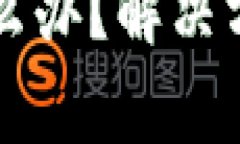 虚拟币提现失败怎么办？解决方案与常见问题解