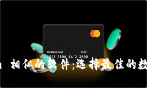 探索与 Tokenim 相似的软件：选择最佳的数字资产管理工具