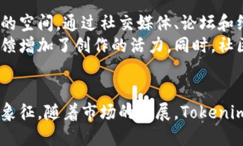   Tokenim骷髅头：数字收藏世界中的独特魅力 / 
 guanjianci Tokenim, 骷髅头, 数字收藏 /guanjianci 

引言：数字收藏的崛起
近年来，随着区块链技术的发展，数字收藏品（NFT）逐渐崭露头角。Tokenim骷髅头作为这一领域中的一颗璀璨明珠，引发了广泛的关注。Tokenim骷髅头不仅是一种数字艺术品，更是文化和社区的象征。作为一个独特的数字资产，它融合了创意、投资和社群属性，让越来越多的人投入其中。

Tokenim骷髅头的独特设计
Tokenim骷髅头以其独特的设计吸引了无数收藏者的目光。设计师通过对骷髅头形象的重新诠释，创造出了一系列风格迥异的作品。这些作品不仅在视觉上令人印象深刻，更传达了深刻的文化意义。骷髅头象征着生命、死亡与重生，结合现代艺术的表现手法，使其具备了更丰富的内涵。

Tokenim骷髅头的市场表现
自Tokenim骷髅头推出以来，其市场表现可谓骄人。随着数字艺术的兴起，Tokenim骷髅头的交易量持续攀升，吸引了众多投资者的关注。比如，某些限量版骷髅头作品在拍卖中以惊人的价位成交，充分证明了其在市场中的受欢迎程度。

社区文化及其影响
Tokenim骷髅头不仅是一种数字资产，更是一个活跃的社区。社区成员通过线上论坛、社交媒体等平台交流和分享各自的收藏心得。通过这些互动，Tokenim骷髅头不仅成为了个人表达自我、增强存在感的平台，更促进了社区的壮大和凝聚。

Tokenim骷髅头的未来展望
随着数字艺术和区块链技术的不断发展，Tokenim骷髅头的未来充满了无限可能。设计师们也将不断推出更多创意作品，以迎合收藏者和投资者的需求。可以预见的是，Tokenim骷髅头将持续引领数字收藏的潮流。

问题一：什么是Tokenim骷髅头？
Tokenim骷髅头是一种基于区块链技术的数字收藏品，属于非同质化代币（NFT）的范畴。它的设计灵感来源于骷髅头这一符号，结合了现代艺术的形式。每一个Tokenim骷髅头都是唯一的，具有不可替代性，能够在数字市场上进行交易和收藏。
Tokenim骷髅头的创作团队致力于探索数字艺术的边界，以骷髅头这一主题为基础，推出了不同风格的作品。这些骷髅头作品不仅仅是视觉艺术，更是对当代文化、社会现象和个人情感的表达。在此过程中，Tokenim骷髅头也吸引了许多创作者和投资者，将传统与现代、艺术与商业结合在一起。

问题二：Tokenim骷髅头如何进行交易？
Tokenim骷髅头的交易主要通过专门的数字收藏平台进行。这些平台通常基于以太坊等区块链网络，确保每一笔交易的安全性和透明性。用户需要拥有数字钱包，并将其与交易平台连接以便购买或出售Tokenim骷髅头。
在交易平台上，用户可以浏览现有的Tokenim骷髅头作品，了解每个作品的详细信息，包括创作者、历史交易记录和当前售价。买家可以直接出价购买心仪的骷髅头，卖家也可以设定最低售价，等待合适的买家。此外，一些作品可能会通过拍卖的形式出售，吸引竞争的出价。

问题三：Tokenim骷髅头的艺术价值是什么？
Tokenim骷髅头的艺术价值体现在多个方面。首先，它结合了当代艺术的表现手法与深刻的文化象征。骷髅头在不同文化中具有不同的含义，反映出艺术家对生命、死亡、重生和存在主义等主题的探讨。艺术家通过对骷髅头形象的再创作，赋予了传统符号新的生命。
其次，Tokenim骷髅头作品作为独特的数字资产，具有潜在的经济价值。收藏者和投资者可以借助市场的变化，获得投资回报。这种结合艺术和金融价值的独特性，使得Tokenim骷髅头不仅是一件视觉作品，更是一个经济现象。

问题四：Tokenim骷髅头如何影响数字艺术的发展？
Tokenim骷髅头的成功，标志着数字艺术市场的一次重要转型。它吸引了各类艺术家、投资者和收藏者参与其中，推动了数字艺术的流行与发展。许多传统艺术家也开始探索数字创作，尝试将自己的作品引入NFT市场。Tokenim骷髅头作为一个典范，激励了很多新兴艺术家加入数字艺术创作的行列。
除了影响艺术家的创作，Tokenim骷髅头还在观众的欣赏方式上产生了变化。越来越多的人开始关注数字收藏，尝试在虚拟空间中寻找投资机会和艺术享受。这种趋势意味着数字艺术将逐渐成为艺术市场的重要组成部分，为未来的艺术发展打开了新的可能性。

问题五：Tokenim骷髅头的社区影响力如何？
Tokenim骷髅头建立了一个庞大的在线社区，汇聚了热爱数字艺术的用户。这个社区不仅是作品交易的平台，更是艺术交流和创意分享的空间。通过社交媒体、论坛和线上活动，Tokenim骷髅头的支持者能够彼此互动，分享自己的收藏和创作感受。
社区活动也为Tokenim骷髅头的知名度提升提供了支持。许多艺术家在社区中展示自己的新作品，并与收藏者进行对话，这种直接的反馈增加了创作的活力。同时，社区的存在使得Tokenim骷髅头具有了“家庭”的感觉，增强了成员之间的归属感和参与感。

总结：Tokenim骷髅头的美好未来
Tokenim骷髅头作为数字收藏领域的先锋，展现了艺术与科技结合的无限潜力。它不仅是独特的艺术作品，更是一个活跃的社区与文化象征。随着市场的发展，Tokenim骷髅头必将在未来继续引领潮流，创造更多的文化和商业价值。在数字时代，Tokenim骷髅头向我们展示了艺术的无限可能，令人期待。