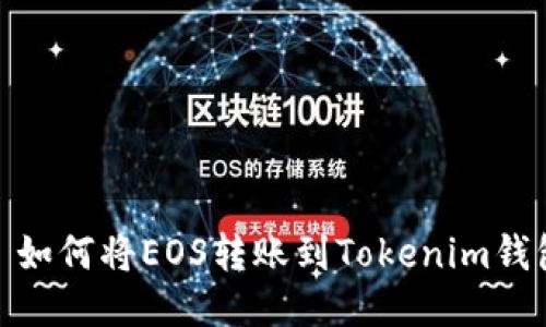 : 如何将EOS转账到Tokenim钱包