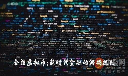 合法虚拟币：新时代金融的游戏规则