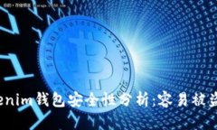Tokenim钱包安全性分析：容易被盗吗？