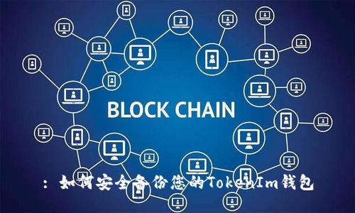 : 如何安全备份您的TokenIm钱包