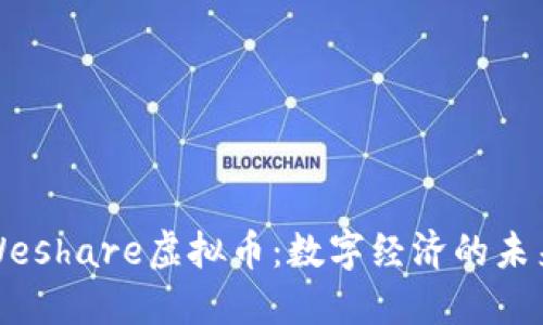 Weshare虚拟币：数字经济的未来