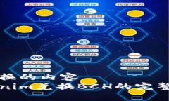 被替换的内容Tokenim兑换BCH的完整指南